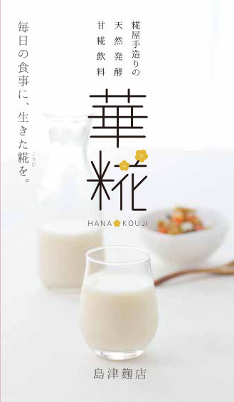 島津麹店
