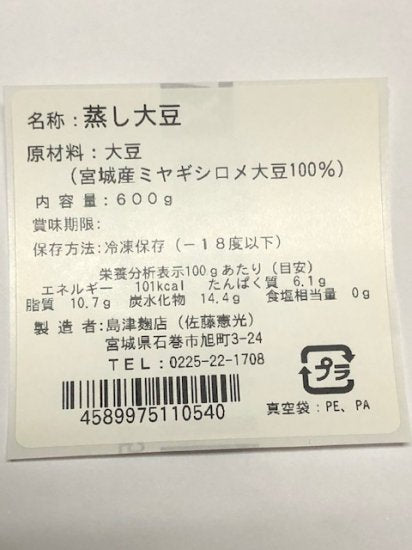 『せいろ蒸し 蒸し大豆 600g』|宮城岩沼産 在来種ミヤギシロメ大豆100% 無添加 たんぱく質 豆乳の4.6倍 非遺伝子組み換え 島津麹店
