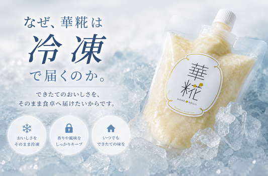 なぜ、華糀は冷凍で届くのか。