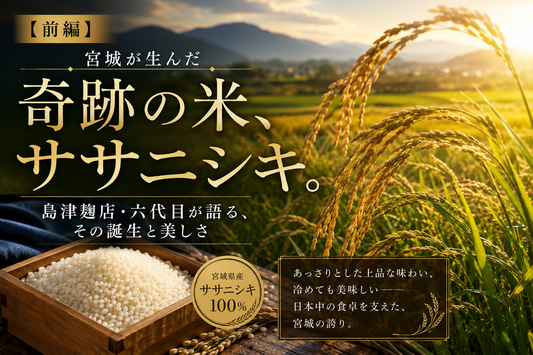 【前編】宮城が生んだ奇跡の米、ササニシキ。島津麹店・六代目が語る、その誕生と美しさ