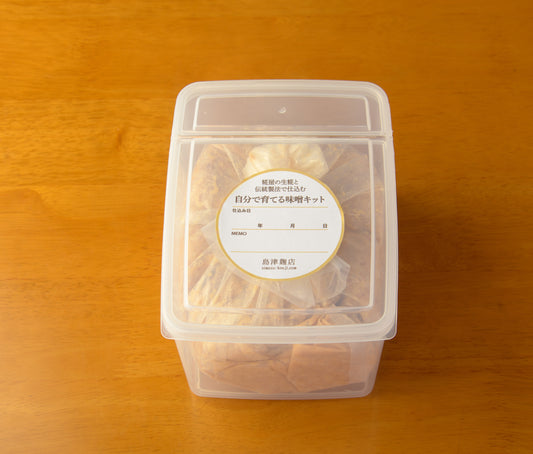 糀蔵（こうじくら）-育てる味噌-　【月：50個・限定販売】
